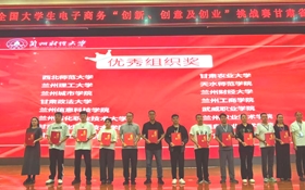 我校學(xué)生團隊在第十五屆全國大學(xué)生電子商務(wù)“創(chuàng)新、創(chuàng)意及創(chuàng)業(yè)”挑戰(zhàn)賽甘肅省選拔賽中喜獲佳績