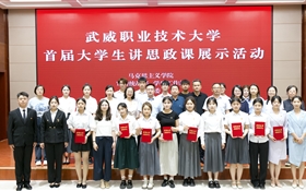 武威職業(yè)技術(shù)大學(xué)舉辦首屆大學(xué)生講思政課展示活動