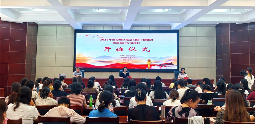 2025年度涼州區(qū)基層婦聯(lián)干部能力素質(zhì)提升行動項目在武威職業(yè)技術(shù)大學(xué)順利開班