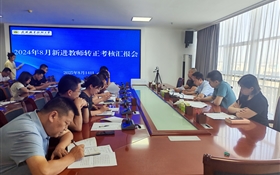 武威職業(yè)技術(shù)大學(xué)組織開展新進(jìn)教師轉(zhuǎn)正匯報(bào)會