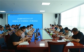武威職業(yè)技術(shù)大學(xué)召開校園安全專項整治工作推進會