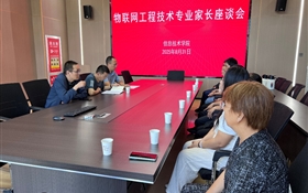 信息技術學院召開2025級本科專業(yè)新生家長座談會