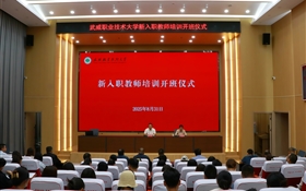 武威職業(yè)技術大學隆重舉行新入職教師培訓班開班儀式