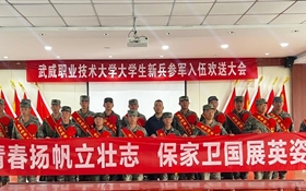武威職業(yè)技術大學開展2025年下半年大學生參軍入伍歡送活動