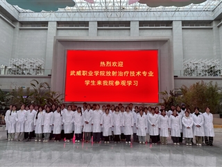 醫(yī)學(xué)技術(shù)學(xué)院2024級放射治療技術(shù)專業(yè)學(xué)生走進(jìn)甘肅省武威腫瘤醫(yī)院開展認(rèn)知實習(xí)