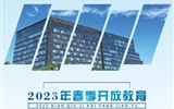 武威開放大學(xué)2023年招生簡(jiǎn)章