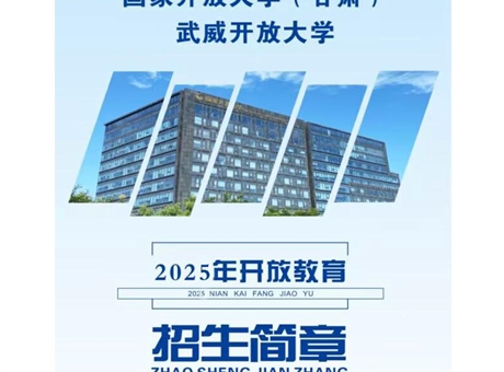 武威開(kāi)放大學(xué)2025年招生簡(jiǎn)章