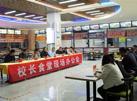 武威職業(yè)技術(shù)大學(xué)召開(kāi)校長(zhǎng)食堂現(xiàn)場(chǎng)辦公會(huì)