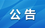 關于2024級新生報到事宜的公告